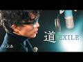 『歌ってみた』EXILE 道 Covered by のぶあ