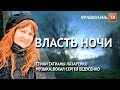 Власть ночи. Слушайте на ☦Правжизнь ТВ.
