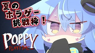 【Poppy Playtime 1】夏のホラゲー枠！ビビりサメ怪獣が ポピープレイタイムに挑戦するよ～っ！！【サメ怪獣Vtuber★スゥ】