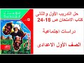 حل صفحه 18 و 24 كتاب الامتحان دراسات الصف الاول الاعدادي التدريب الاول والتدريب الثاني 
