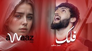 آهنگ فلک - اجمل سنگری - آواز ادیو / Falak Song - Ajmal Sangari - Awaaz Audio