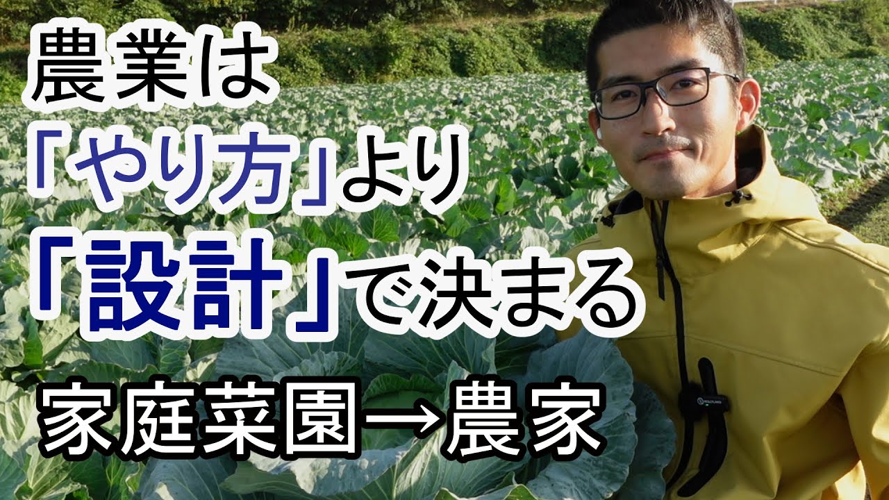 農業は「やり方」より設計｜家庭菜園から農家になる前に知ってほしい
