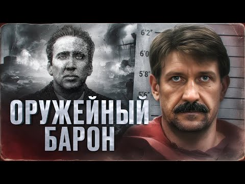 НАСТОЯЩИЙ "ОРУЖЕЙНЫЙ БАРОН" ( или нет?) - ИСТОРИЯ ВИКТОРА БУТА