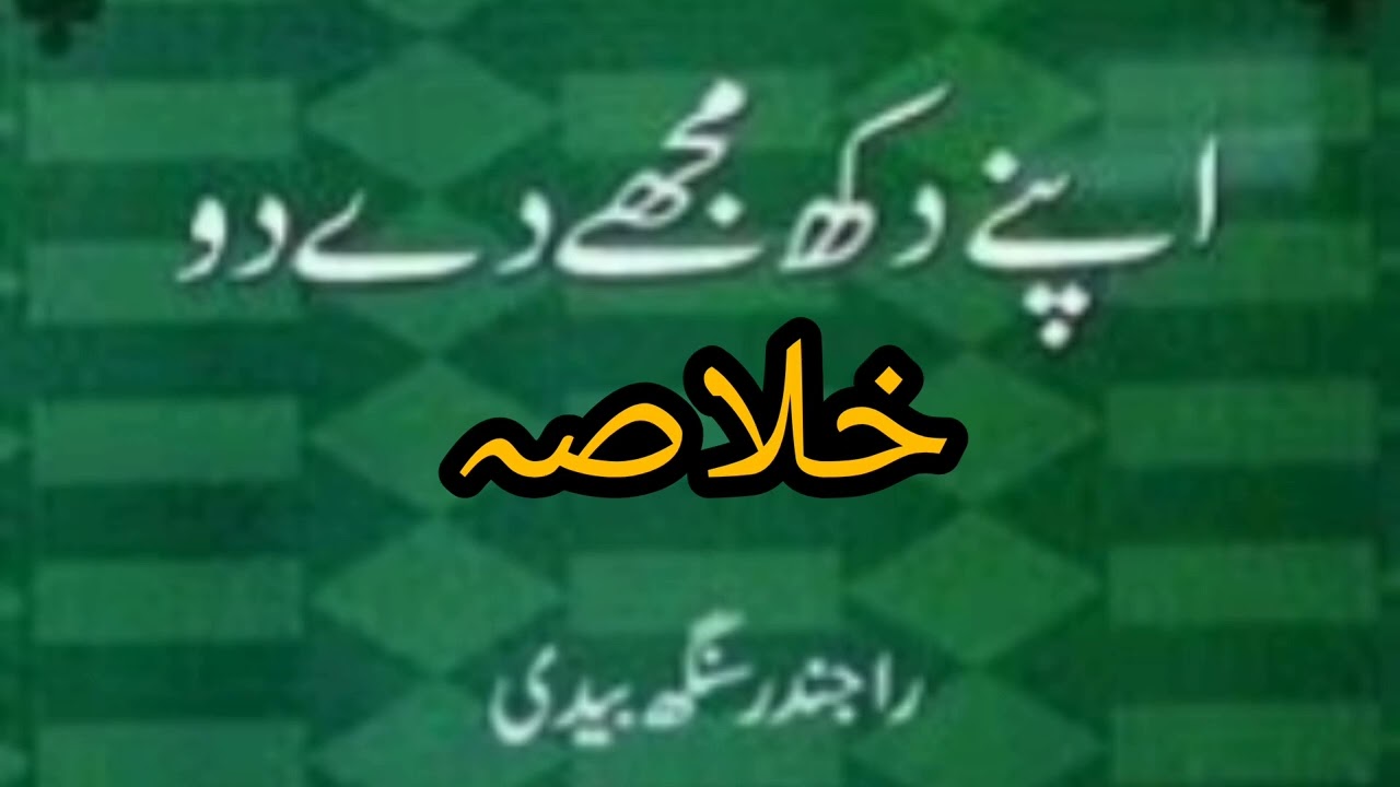 اپنے دکھ مجھے دے دو Rajendra sigh Bedi#zak study planet#Afsana#urdu#urduadab#