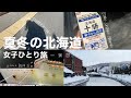 【女子一人旅】真冬の北海道流氷ツアー