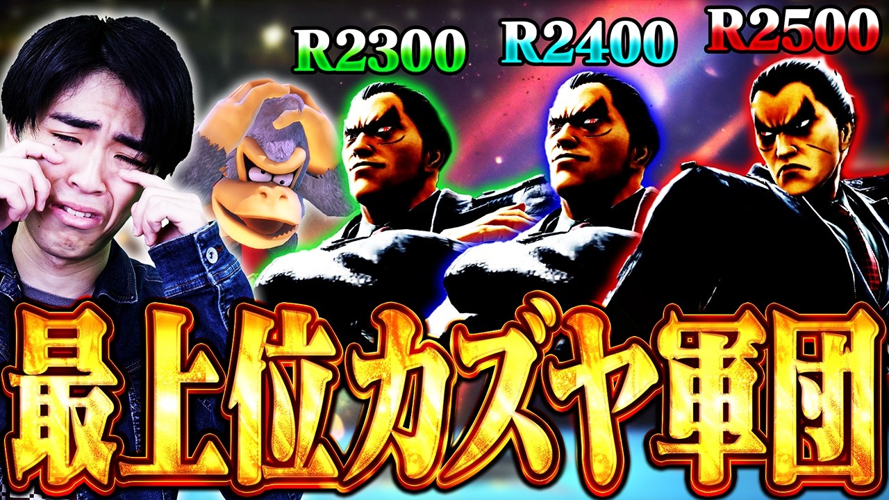 R2500を始めとした最上位カズヤ軍達とスマメイトで連戦するマイルドなH.O【スマブラSP】