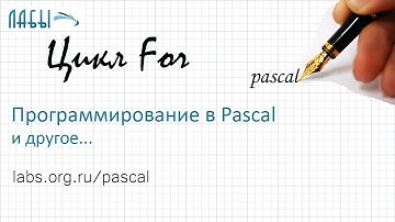 паскаль видео урок 5: Цикл со счетчиком в Паскале (цикл for ). By Mayer S.F.