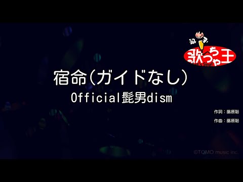 【ガイドなし】宿命 / Official髭男dism【カラオケ】