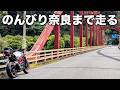 バイパスなんて使わない。のんびり奈良まで走るツーリング | SV650