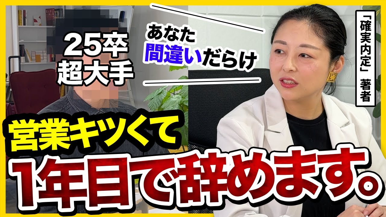 【25卒の本音】「入る企業間違えた」大手新卒1年目がキャリアのプロにガチ相談| 26卒・27卒・就活