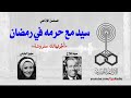 مع المسلسل الازاعي الشهير سيد وحرمه في رمضان رمضان زمان احلي مع المسلسل الازاعي الشهير سيد وحرمه في رمضان رمضان زمان احلي