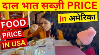 Indian Food Price in USA| Indian Restaurant in America| दाल -भात रोटी PRICE in अमेरिका|Food Price US