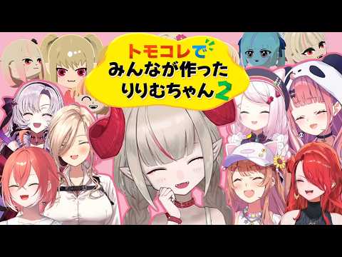 【トモコレ】みんなが作った可愛いりりむちゃんまとめ2【魔界ノりりむ/椎名唯華/笹木咲/本間ひまわり/ニュイ・ソシエール/レイン・パターソン/獅子堂あかり/壱百満天原サロメ/にじさんじ/切り抜き】
