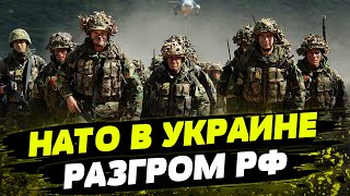 ПРОВАЛ ПУТИНА: ПРОЦЕСС НЕ ОСТАНОВИТЬ! Войска стран НАТО едут в Украину!