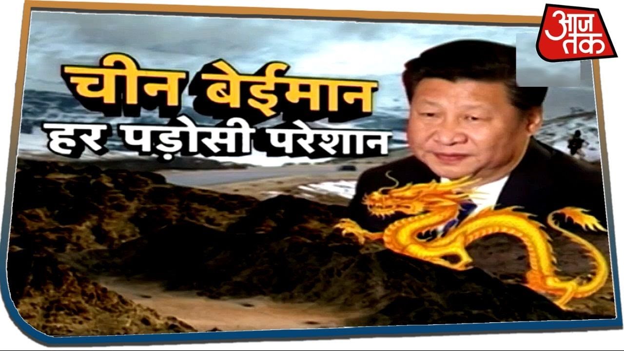 China बेईमान, हर पड़ोसी परेशान I Bhutan Border Dispute I Special Report