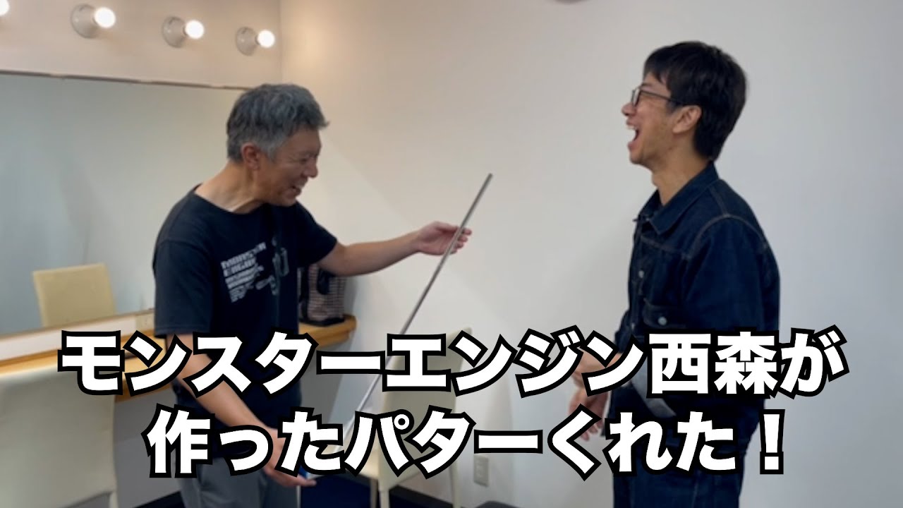 ホトゴルフで話題の西森パター - YouTube