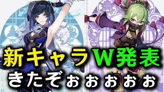 【原神】ver2.7で実装か⁉ 新キャラ2人の発表がきたああああああ！！！【げんしん】