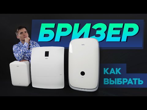 Как выбрать бризер.  Выбираем приточный очиститель воздуха. Приточная вентиляция.