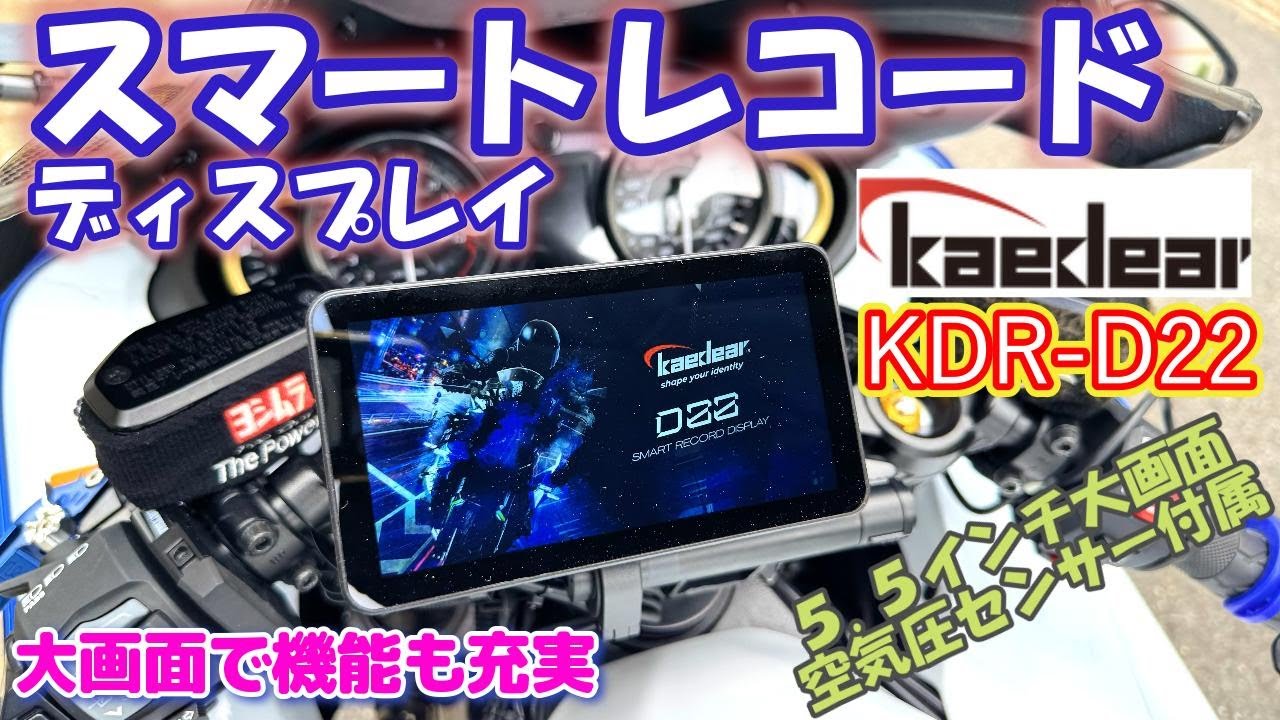 KAEDEAR KDR-D22スマートレコードディスプレイ】 KAEDEAR製スマート