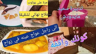 روتين العناية بزوجي وبيتي وري راجلك شكون نتيابلاكي يدوهلكنقاوة و نظافة#Rim channel