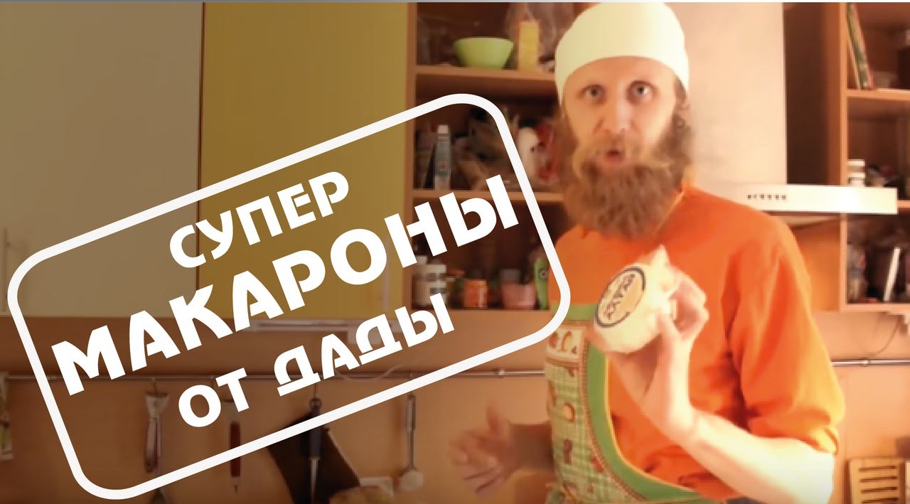 Супер-макароны от Дады. Кулинарный ликбез.