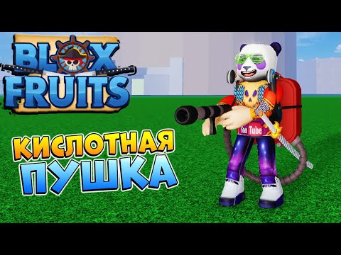 Блокс Фрутс как получить КИСЛОТУЮ ВИНТОВКУ 😱 Blox Fruits Acidum Rifle Роблокс Ван Пис 🍈