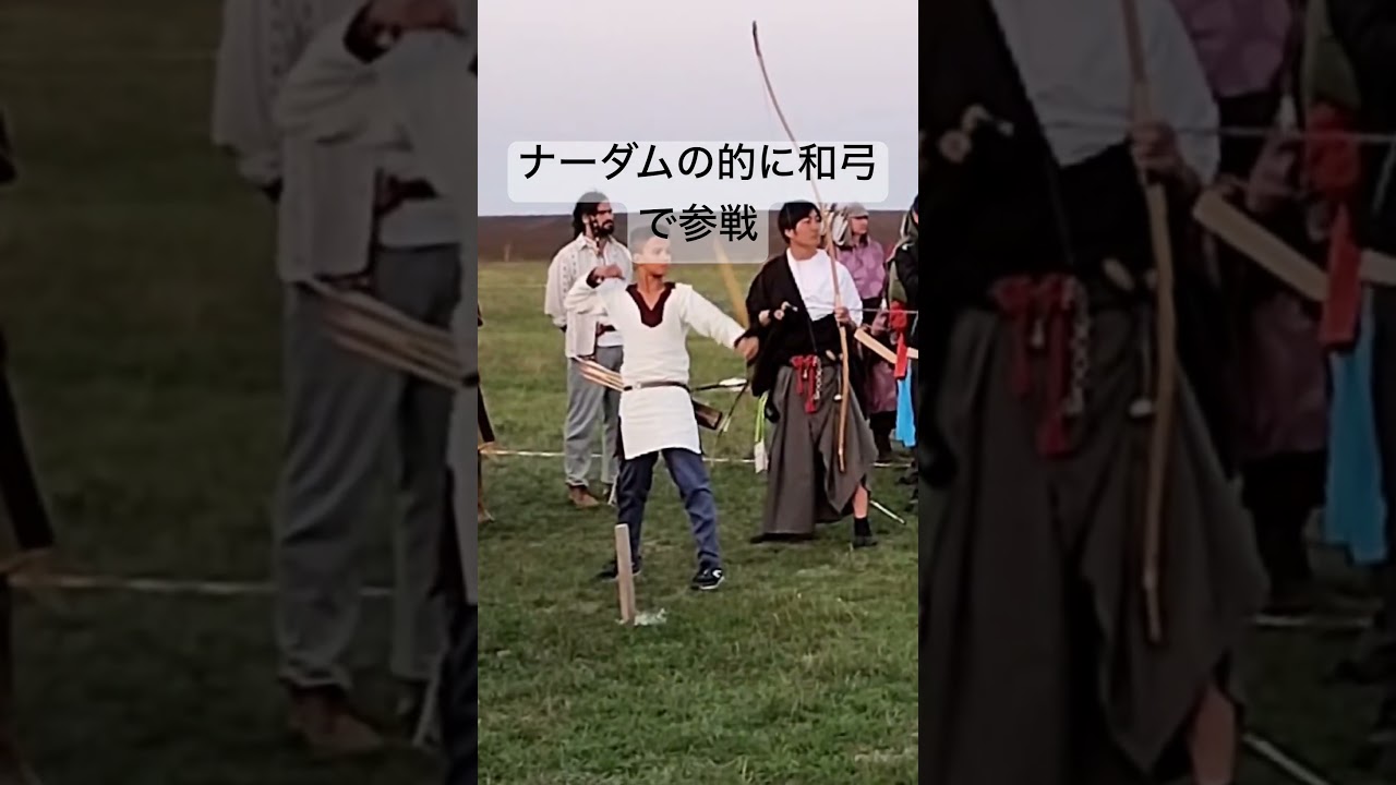 モンゴル式ナーダムを和弓で攻略