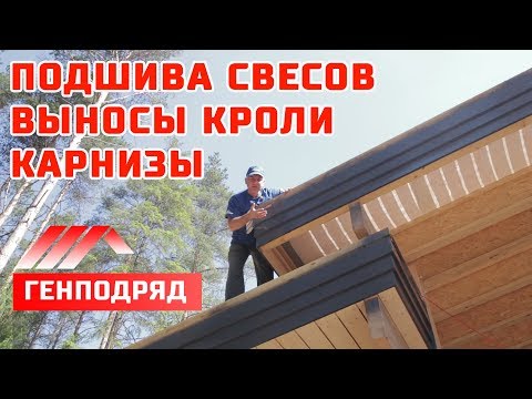 ФАХВЕРК. 3.11. Отделка лобовых досок, карнизов, свесов и выносов кровли. ГЕНПОДРЯД.