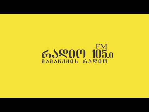 რუჩკებს არ ენდოთ (რადიო 105) / Ruchkebs Ar Endot (Radio 105)