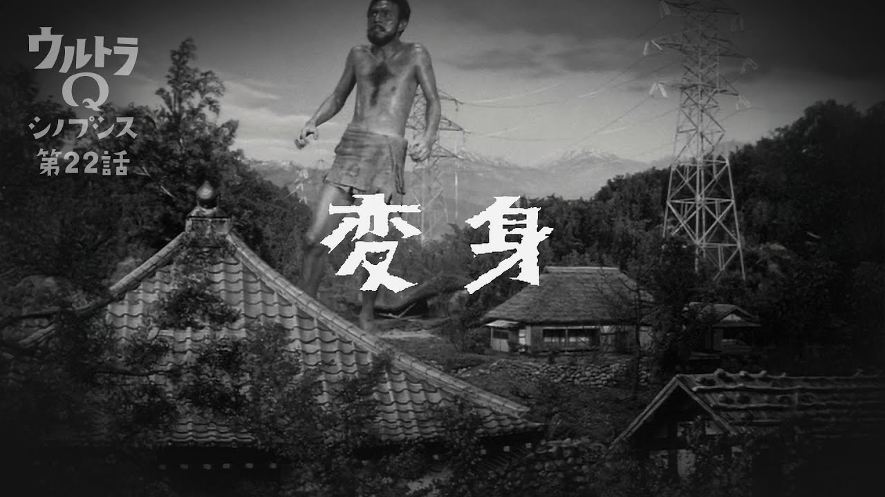 【ウルトラQ】シノプシス第22話「変身」あなたの恋人が巨人になっても愛せますか？