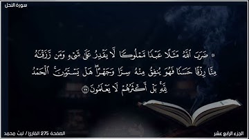 القرآن الكريم الصفحة 275 سورة النحل القارئ ليث محمد