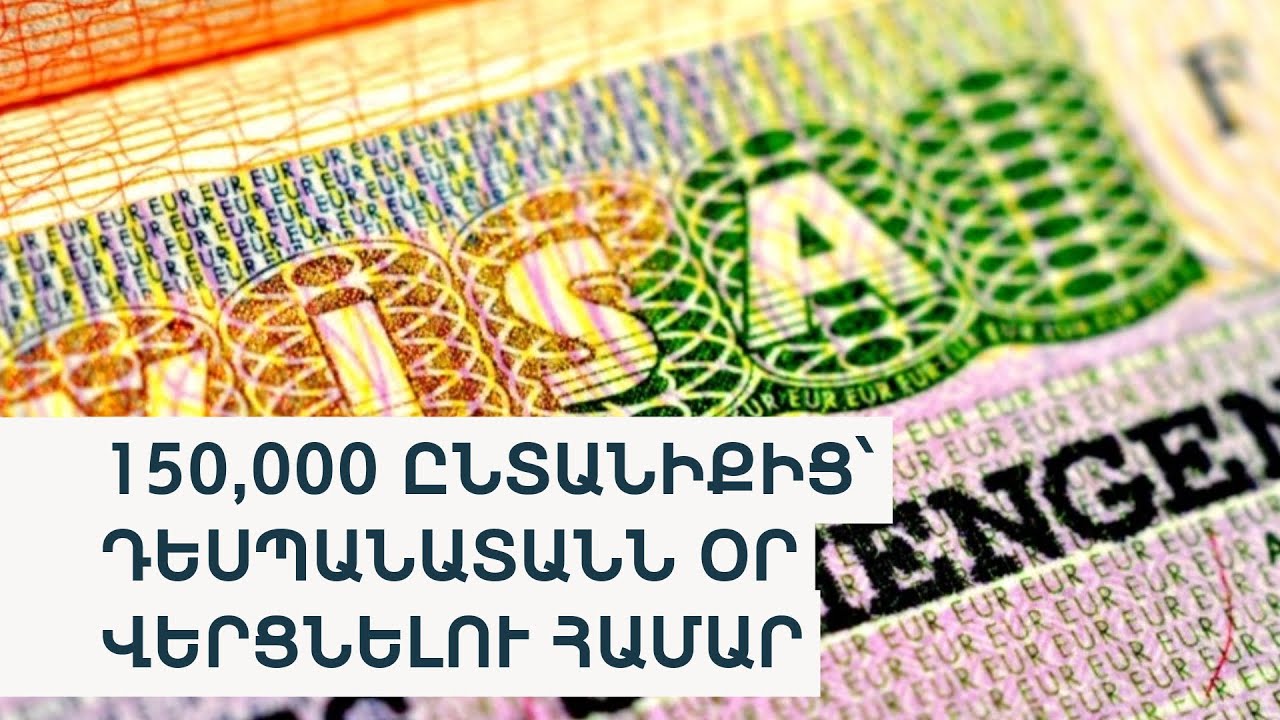 Շենգեն վիզայի հերթերին ավելացավ վիճակախաղը