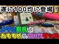 メダカの産卵床が100均に登場！めだか飼育にも使えるおすすめの100均グッズ紹介【産卵/繁殖/卵】