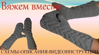 Вязание спицами Варежки Беллы из фильма Сумерки Вязание спицами Варежки Беллы из фильма Сумерки