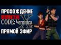 Resident Evil Code Veronica X - Я ТУТ ВПЕРВЫЕ # 4 ( На Odin 2 Portal через эмулятор PS2)