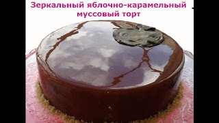 Зеркальный яблочно-карамельный муссовый торт. Подробный видеорецепт.