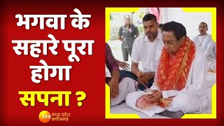 MP Election 2023: सॉफ्ट हिंदुत्व की राह पर Kamal Nath, भगवा अंग वस्त्र पहनकर किया पूजा-पाठ screenshot 3