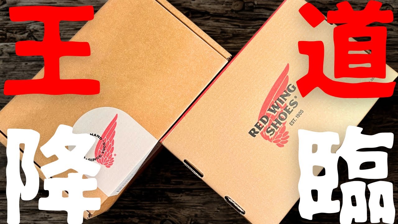 Red Wing] Finally bought! Classic American boots! The one-of-a