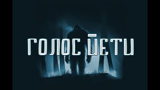 Голос Йети