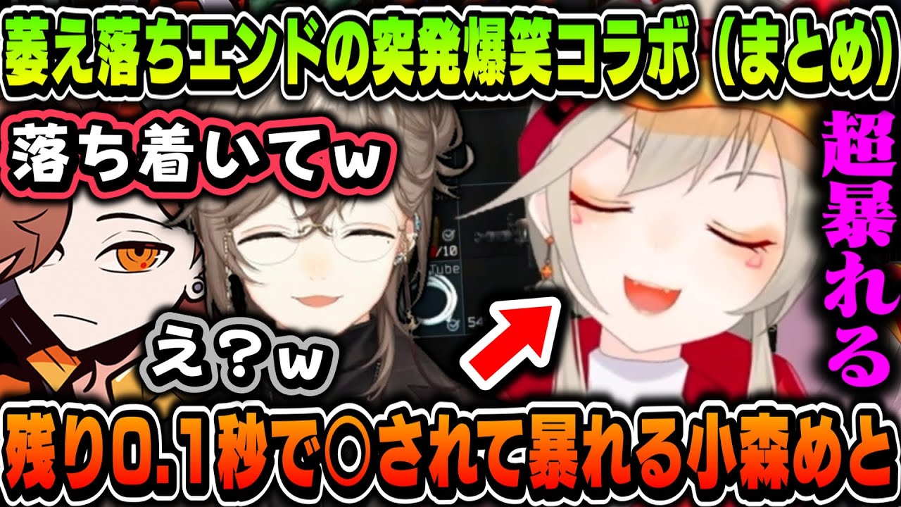 【まとめ】萎え落ちエンドの３人の突発爆笑コラボ（見所まとめ）【小森めと/叶/ありさか/切り抜き】