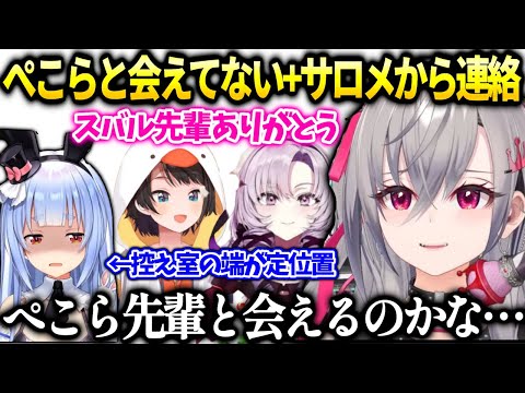 リオナぺこらと会える機会とスバルのお陰でサロメと仲良くなれそうな話【響咲リオナ/兎田ぺこら/ホロライブ】