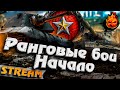 РАНГОВЫЕ БОИ ★ НАЧАЛО #inspirer #инспирер #ранговыебои