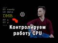 Как заставить работать CPU правильно?  Барьеры памяти | Модели памяти