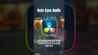 Автоматическая синхронизация звука в DaVinci Resolve | Auto Sync Audio