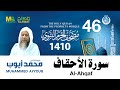 سورة الأحقاف مصحف الحرم النبوي 1410 الشيخ محمد أيوب 