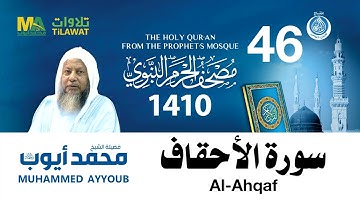 سورة الأحقاف - مصحف الحرم النبوي 1410 الشيخ محمد أيوب