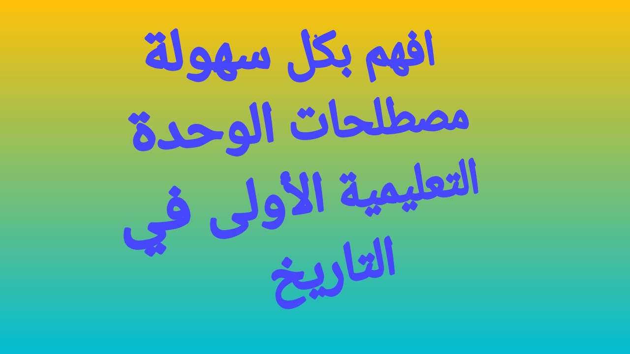 افهم مصطلحات الحرب الباردة  في التاريخ بلا حفظ، و بكل سهولة    (الجزء الأول )