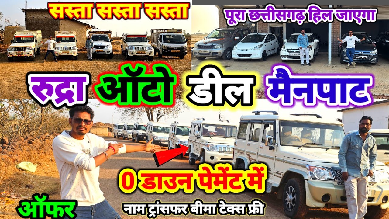 गाड़ी के साथ💥पैसा भी ले जाओ💥0 डाउन पेमेंट में //रुद्रा ऑटो डील मैनपाट #aj_motor_reviews 