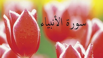 سورة الأنبياء 21