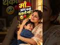 माँ कभी थकती क्यों नहीं? ❤️ | माँ-बेटे की Emotional कहानी | #shorts